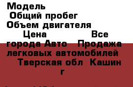  › Модель ­ Volkswagen Passat › Общий пробег ­ 195 000 › Объем двигателя ­ 2 000 › Цена ­ 460 000 - Все города Авто » Продажа легковых автомобилей   . Тверская обл.,Кашин г.